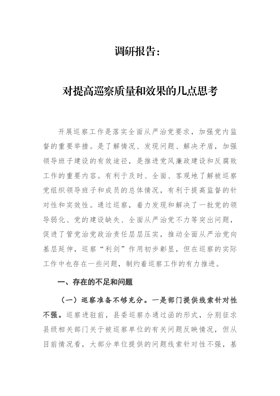 调研报告:对提高巡察质量和效果的几点思考.docx,第1页预览