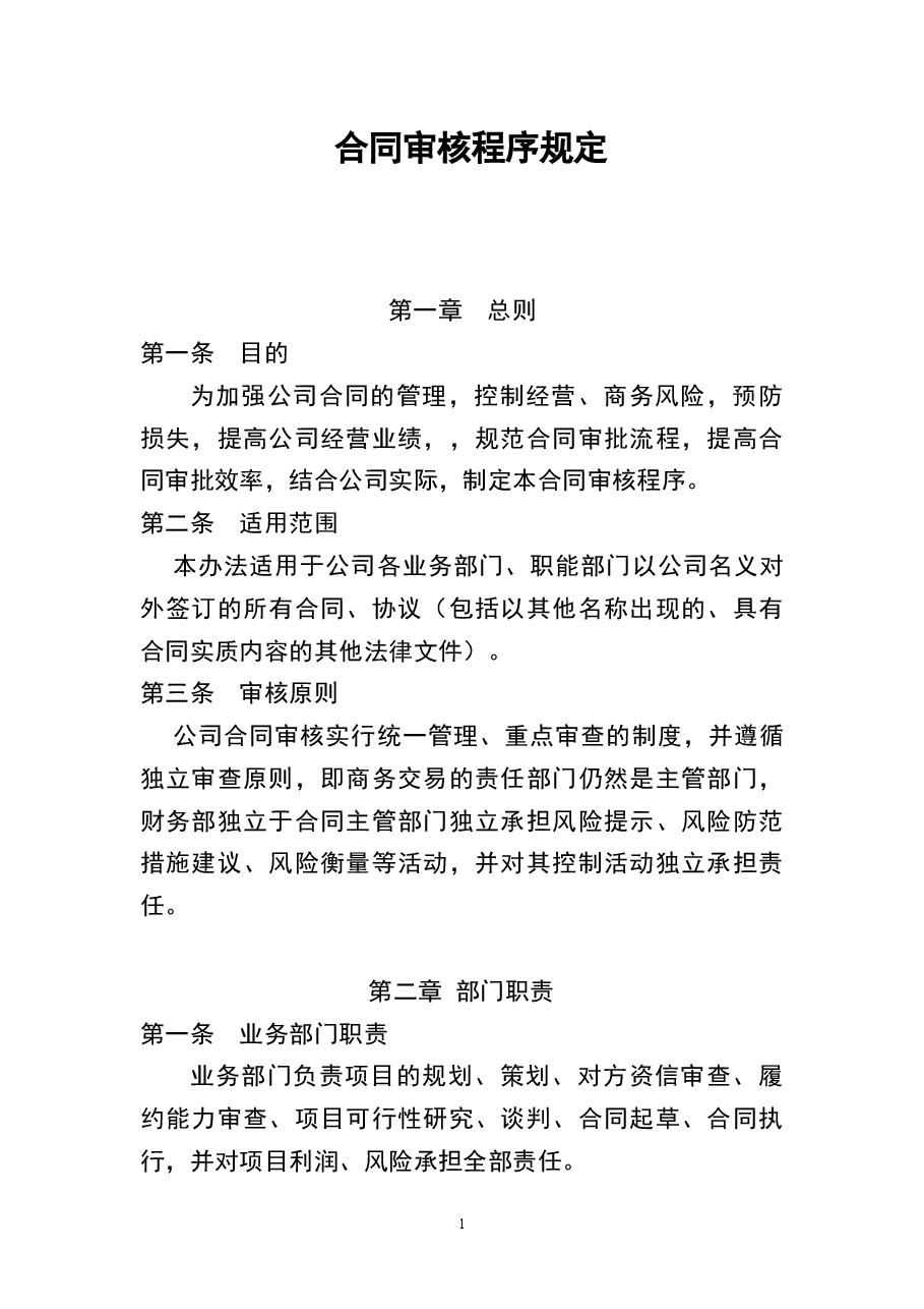 参考工具《合同审核程序规定》.docx,第1页预览
