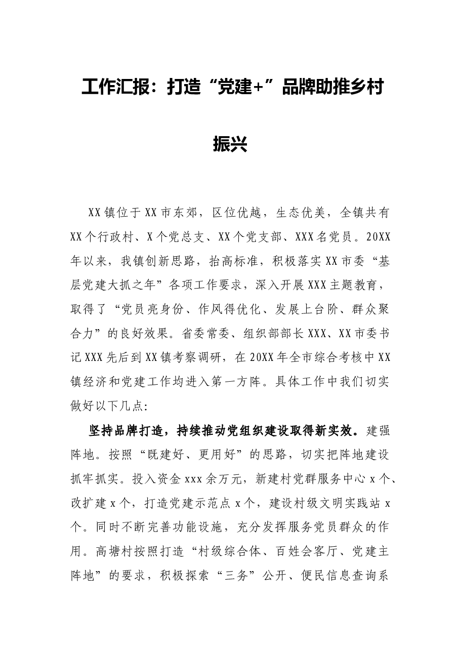 工作汇报:打造“党建+”品牌助推乡村振兴.docx,第1页预览