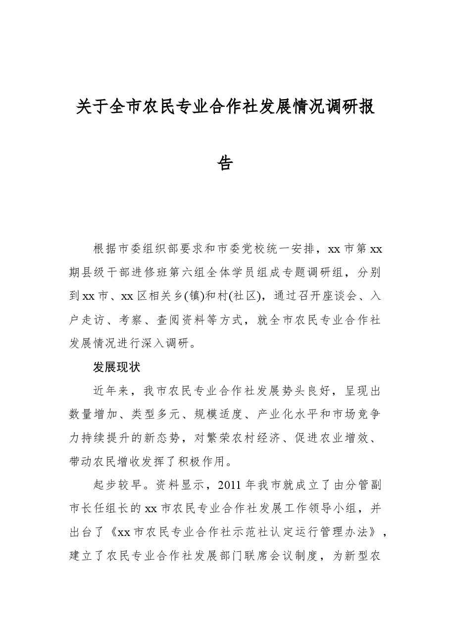 关于全市农民专业合作社发展情况调研报告.docx,第1页预览