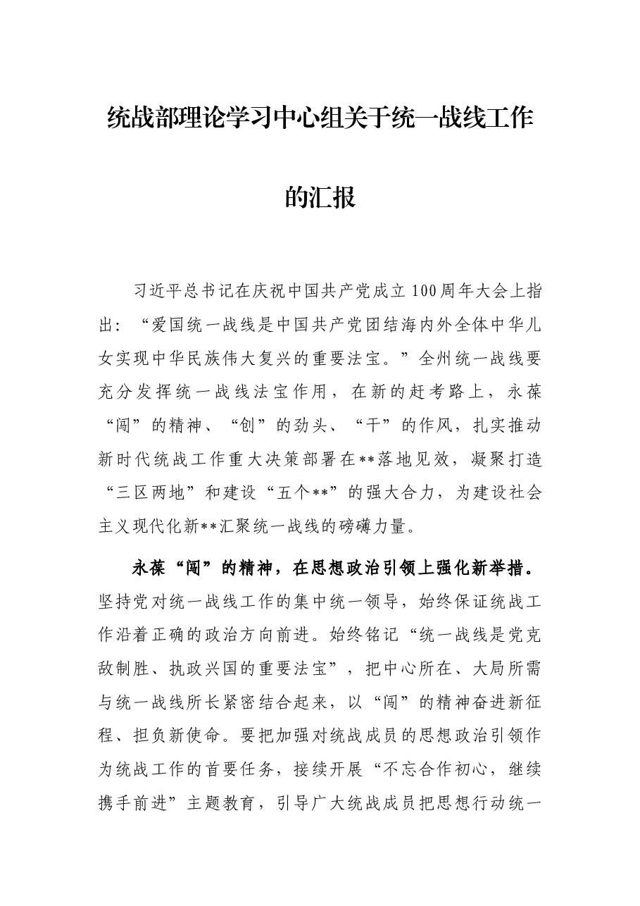 统战部理论学习中心组关于统一战线工作的汇报.docx,第1页预览