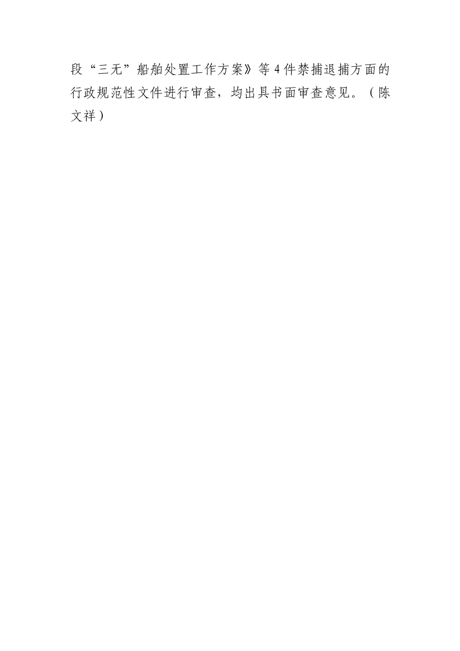 怀宁县司法局多措并举开展好长江禁捕退捕工作.docx,第3页预览