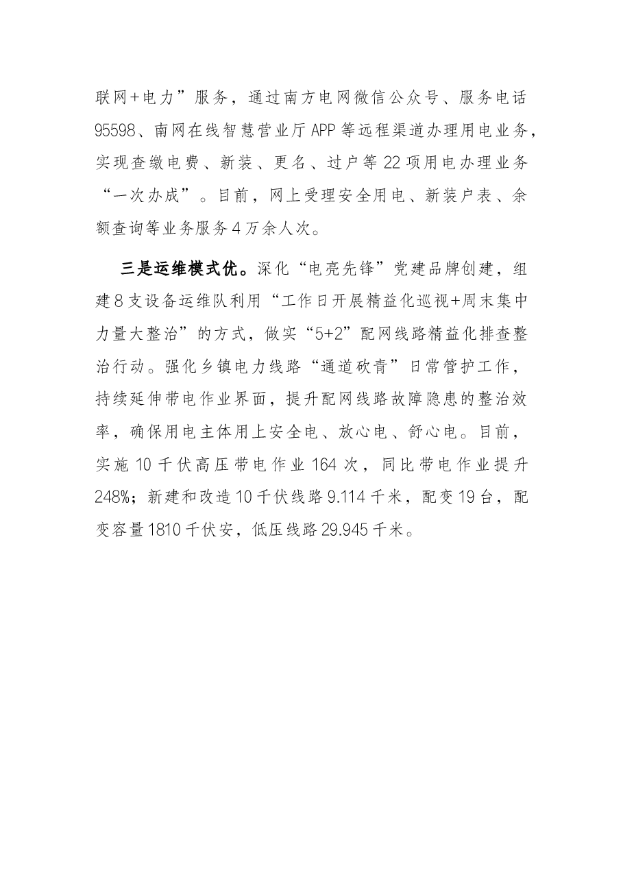 提升供电服务水平汇报材料.docx,第2页预览