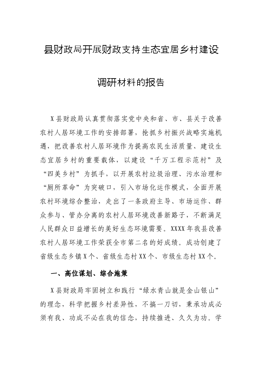 县财政局开展财政支持生态宜居乡村建设调研材料的报告.docx，第1页预览