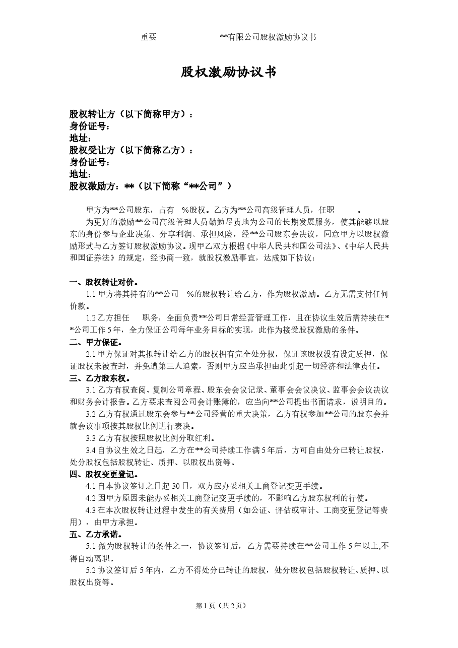 员工持股股权激励协议书.doc,第1页预览