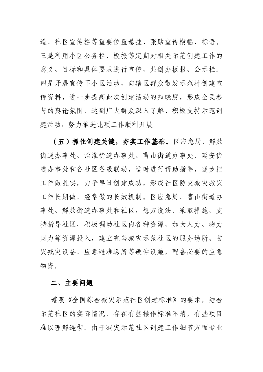 区2021年综合减灾示范社区创建工作汇报.docx,第3页预览