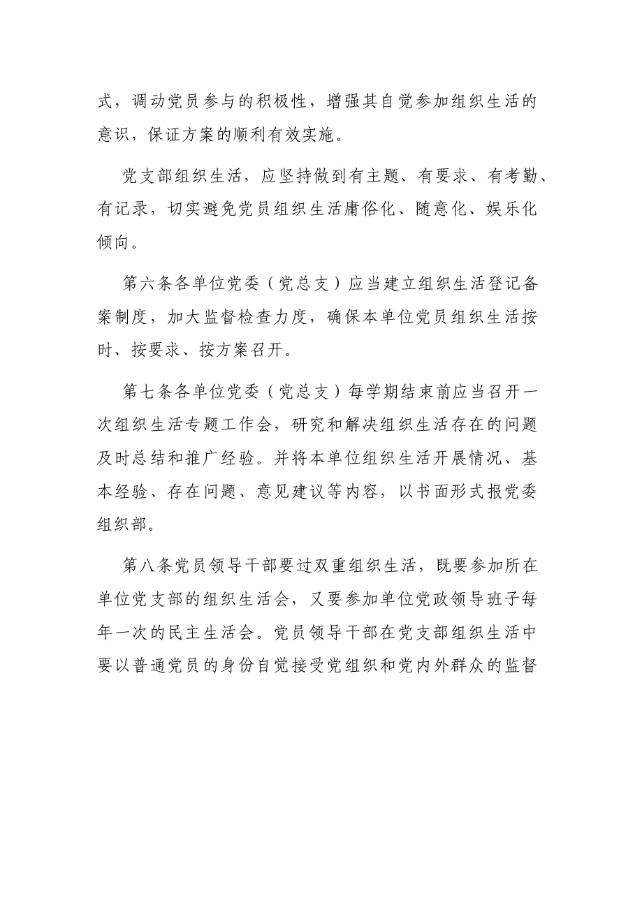 规范党内组织生活实施办法(高校).docx,第3页预览