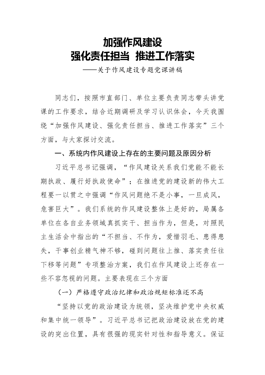作风建设专题党课:加强作风建设 强化责任担当 推进工作落实.docx,第1页预览