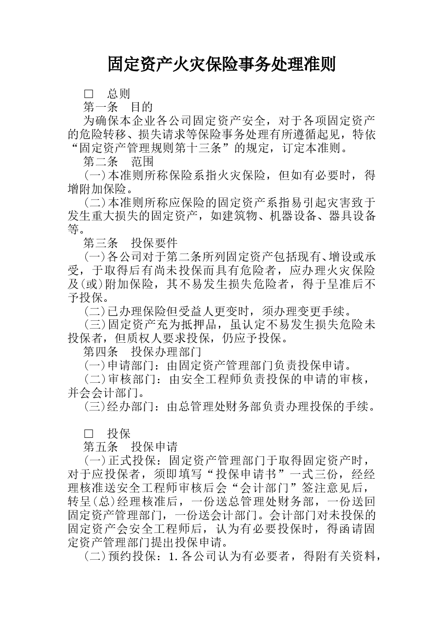 财税工具-固定资产火灾保险事务处理准则(1).doc,第1页预览