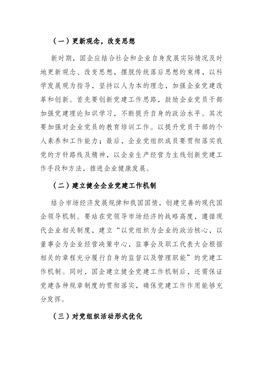 党课:关于新时期国企党建工作面临的挑战.docx,第4页预览