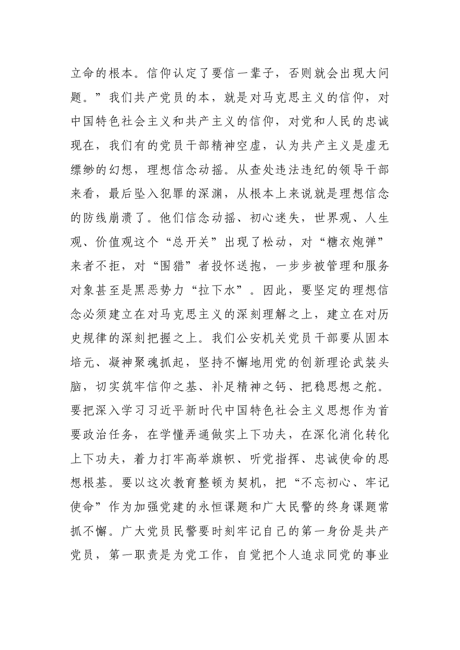 全面从严治警、正风肃纪强警,为护航老区振兴发展、实现“两个更好”提供坚强保证——在专题党课上的讲话.docx,第4页预览