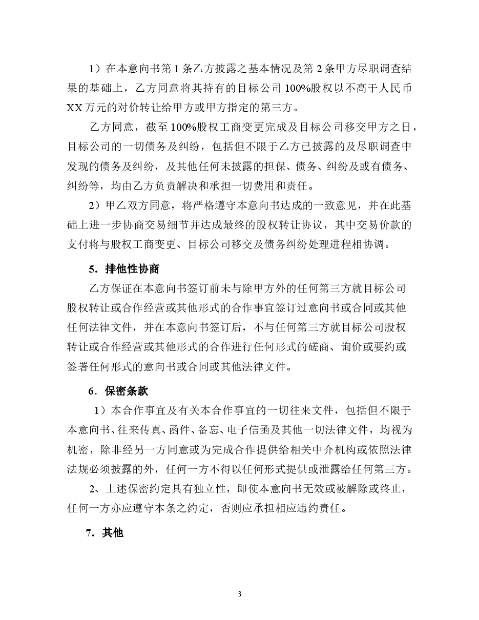 股权收购意向书格式文本.doc,第3页预览