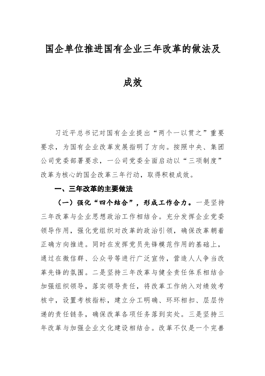 国企单位推进国有企业三年改革的做法及成效.docx,第1页预览