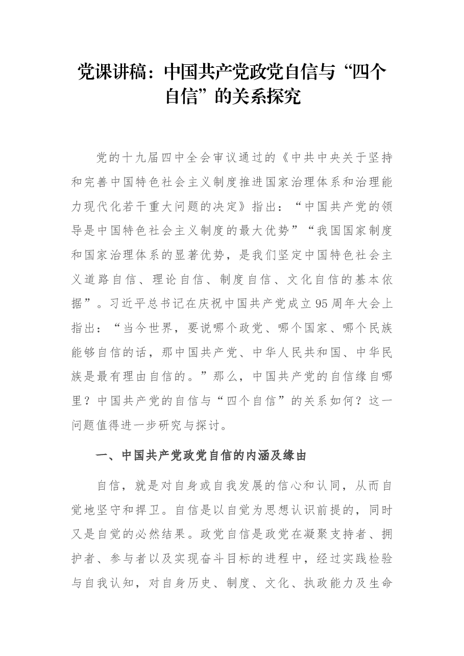 党课讲稿:中国共产党政党自信与“四个自信”的关系探究.docx,第1页预览