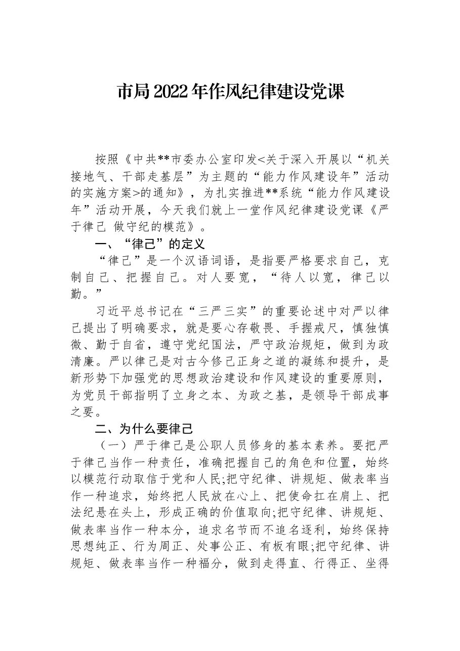 市局2022年作风纪律建设党课.docx,第1页预览