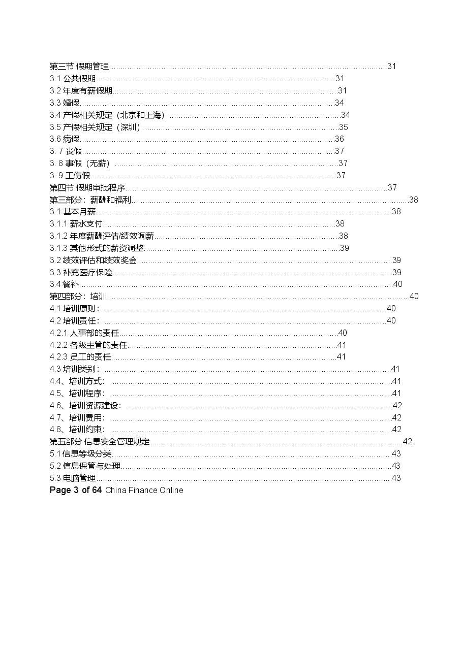 某金融投资公司员工手册管理制度.docx,第2页预览
