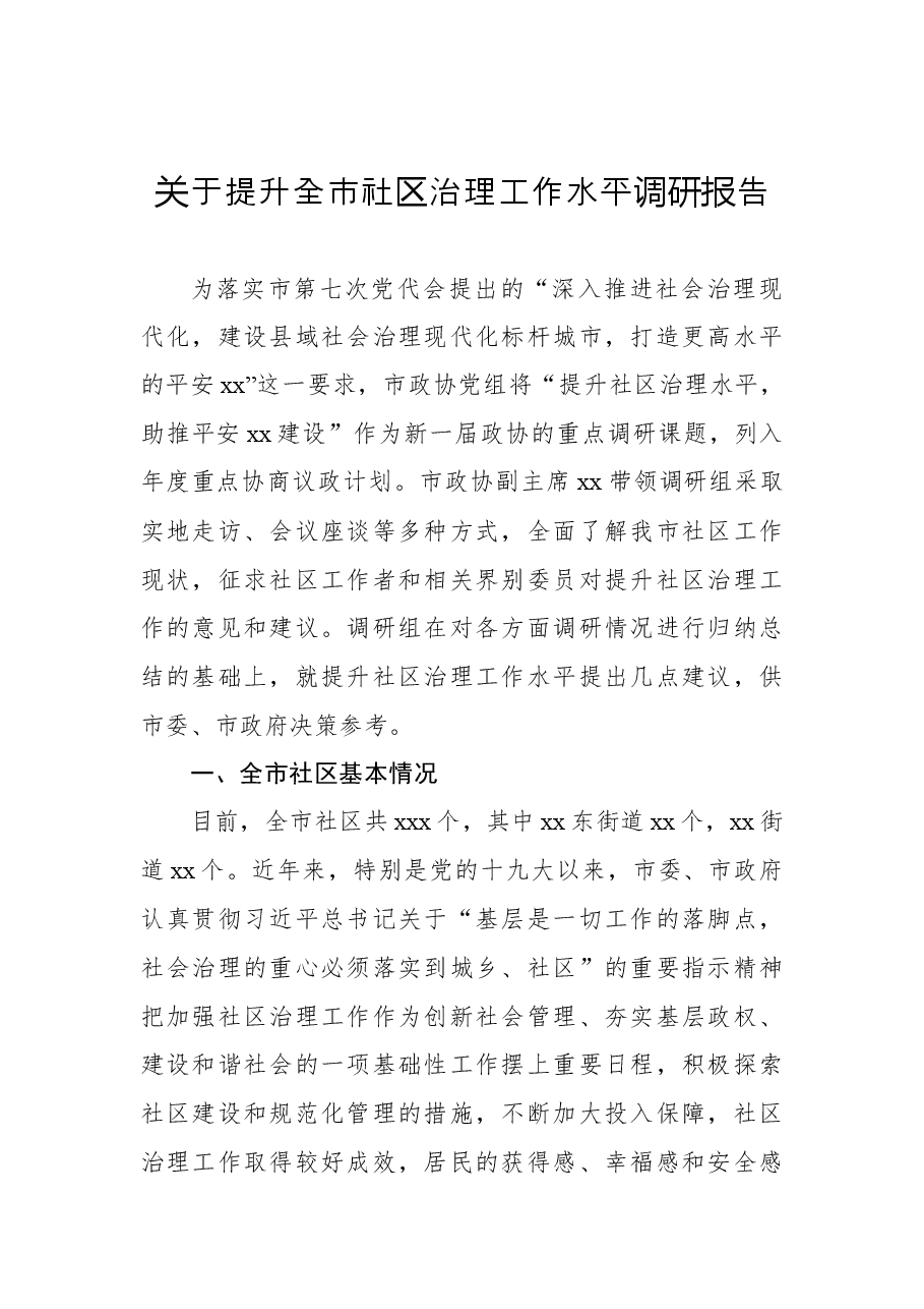 (3篇)社区治理工作主题调研报告汇编.docx,第2页预览