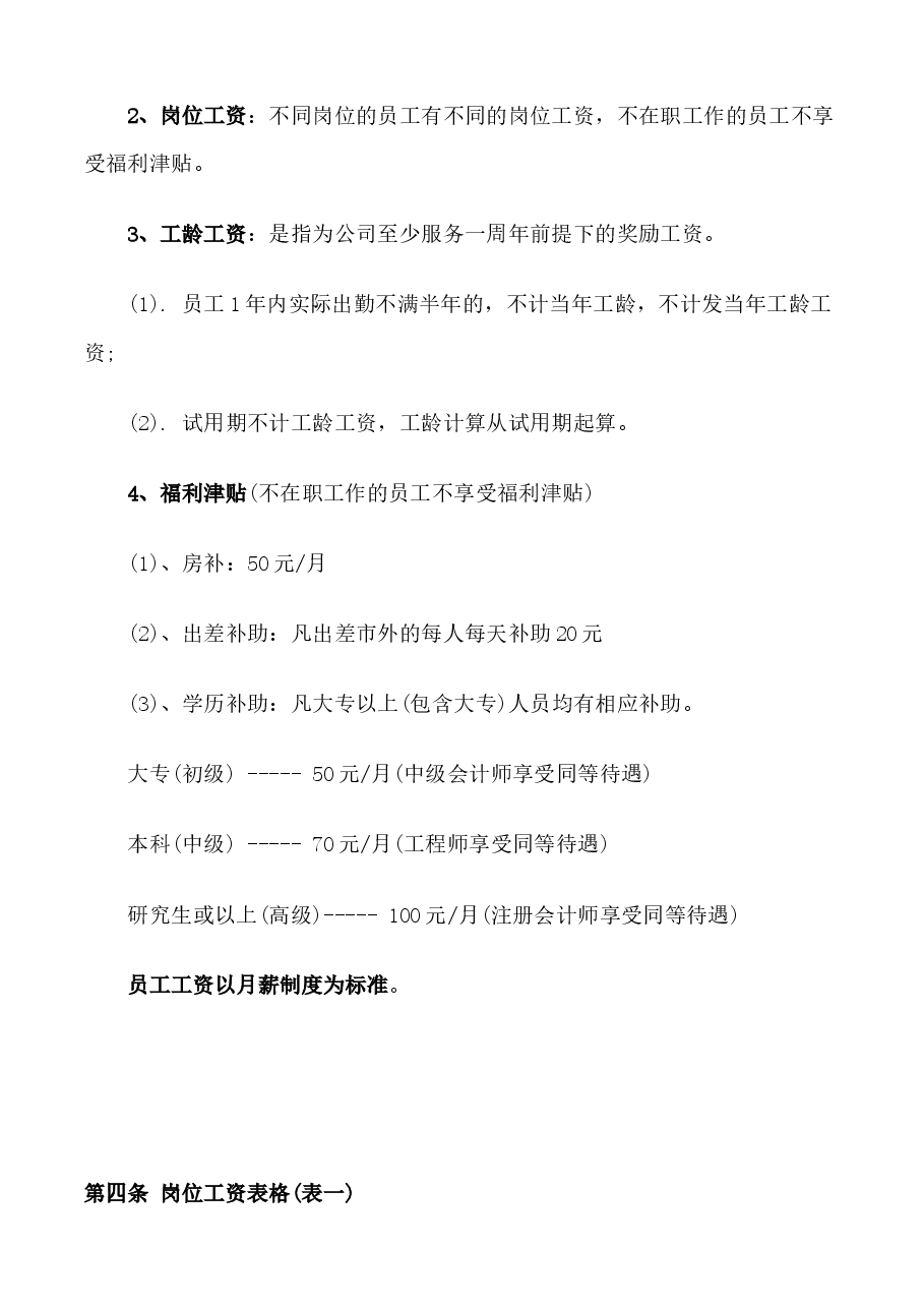 公司薪资管理办法.docx,第2页预览