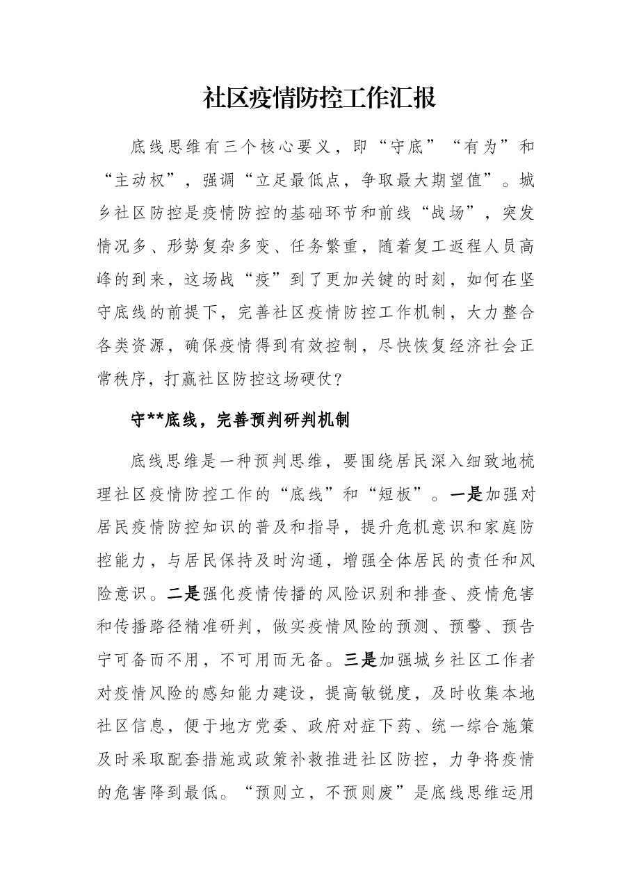 社区疫情防控工作汇报.docx,第1页预览