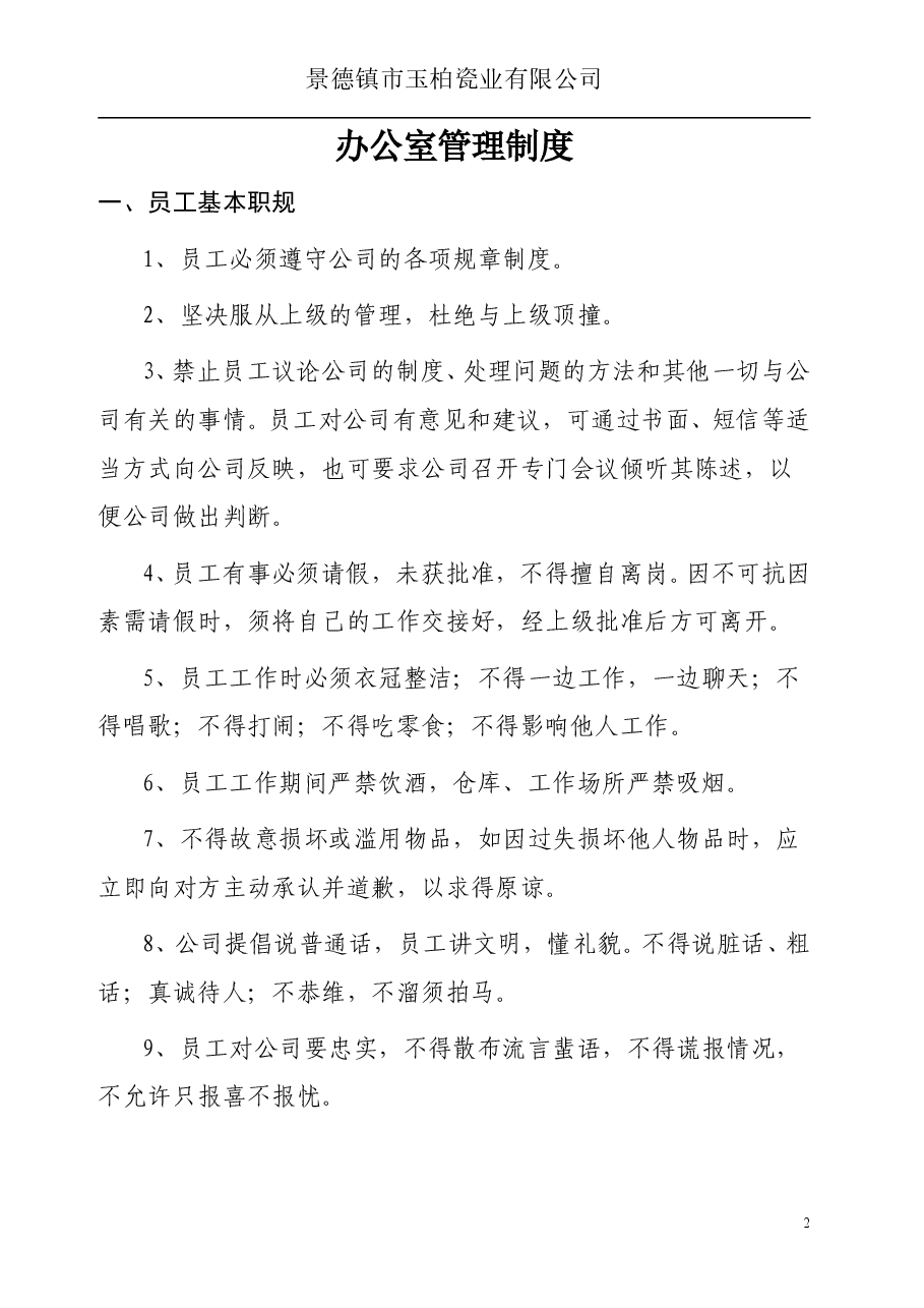 公司管理制度及流程.doc,第2页预览