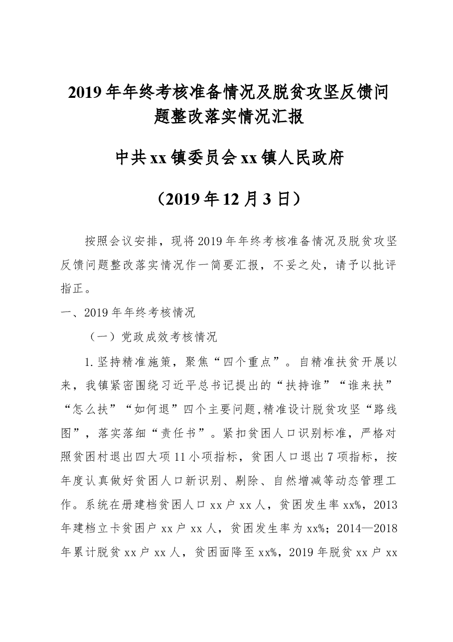 2019年年终考核准备情况及脱贫攻坚反馈问题整改落实情况汇报.docx,第1页预览