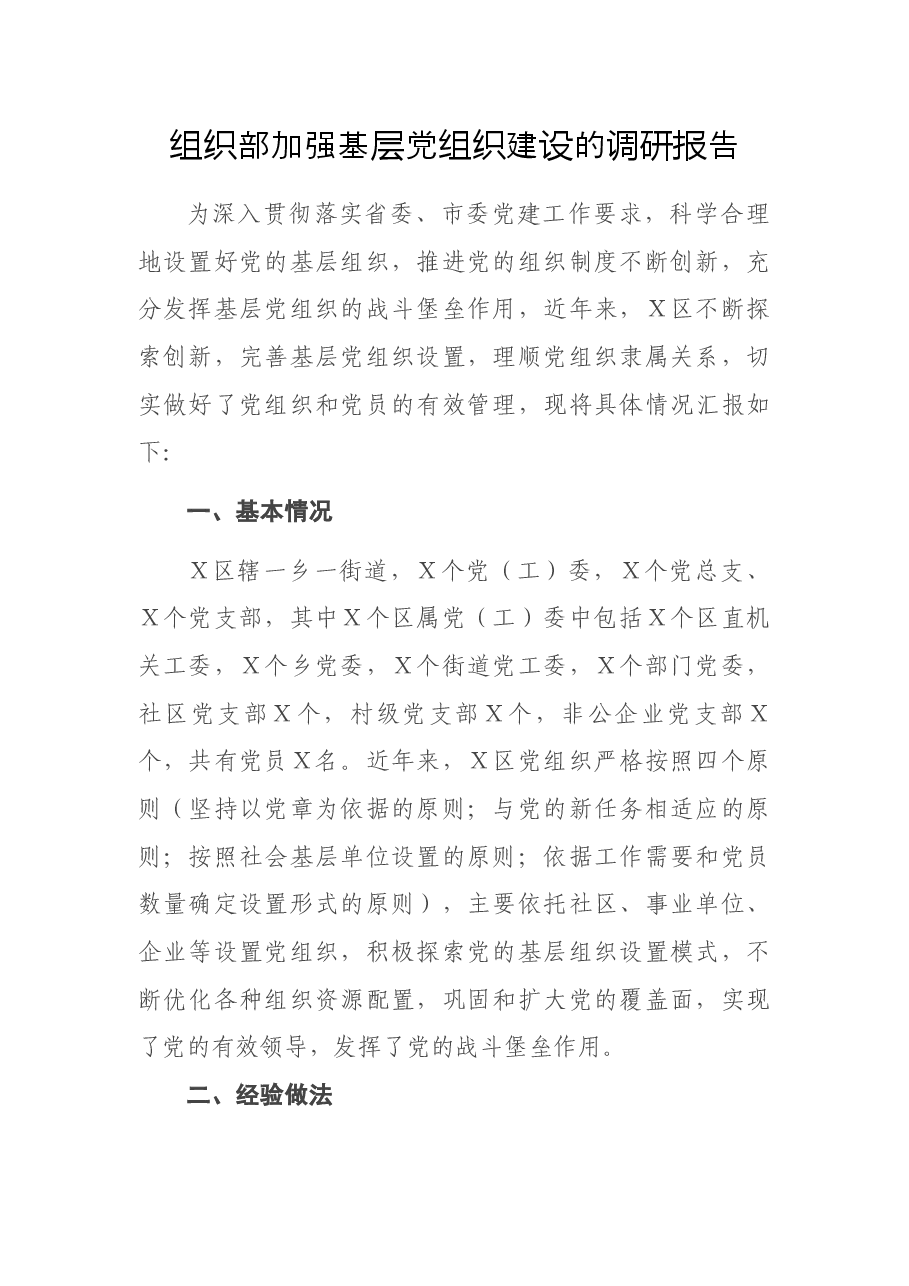组织部加强基层党组织建设的调研报告.docx,第1页预览