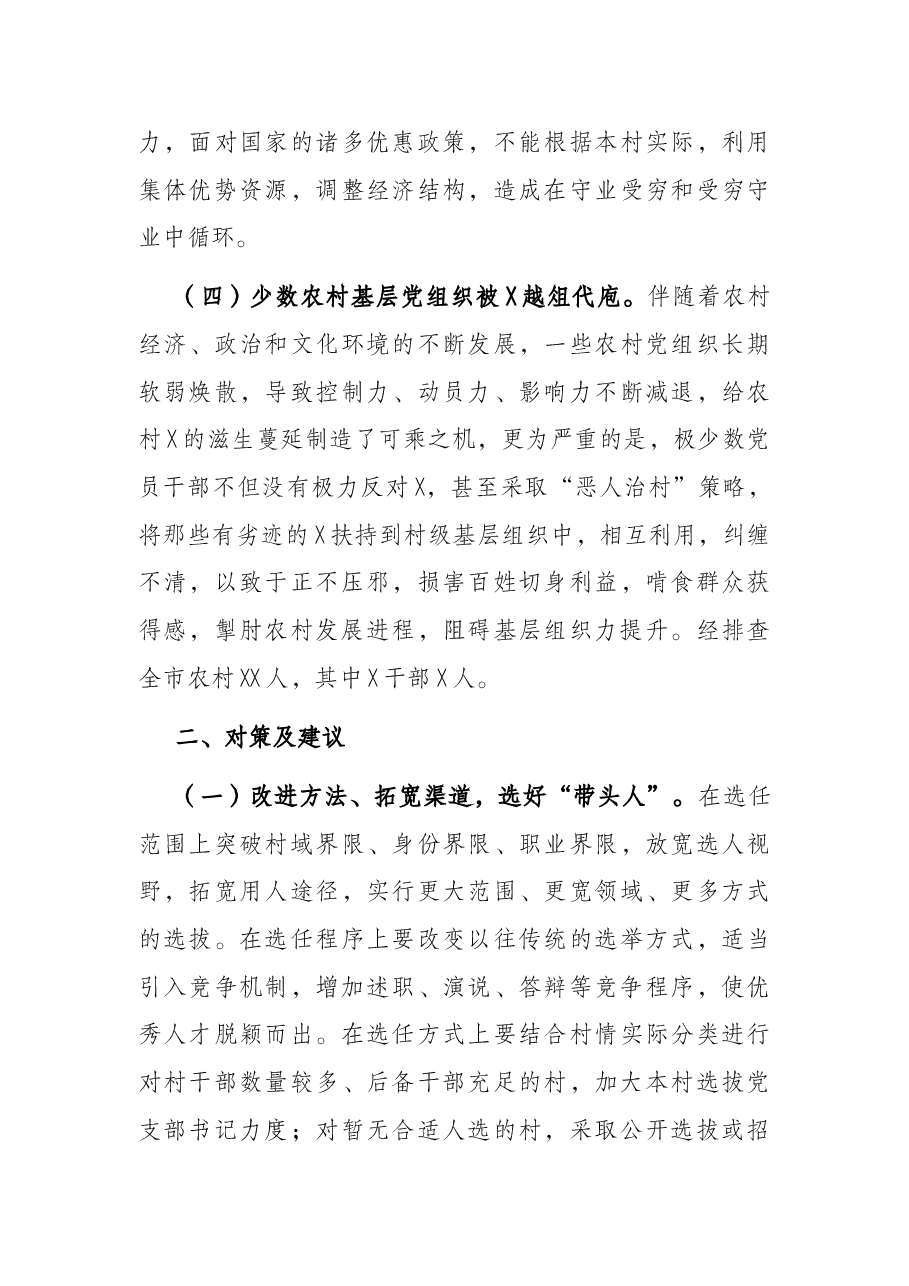 固本强基,多措并举,切实加强农村基层党组织带头人队伍建设——市委组织部农村党建工作汇报.docx,第3页预览