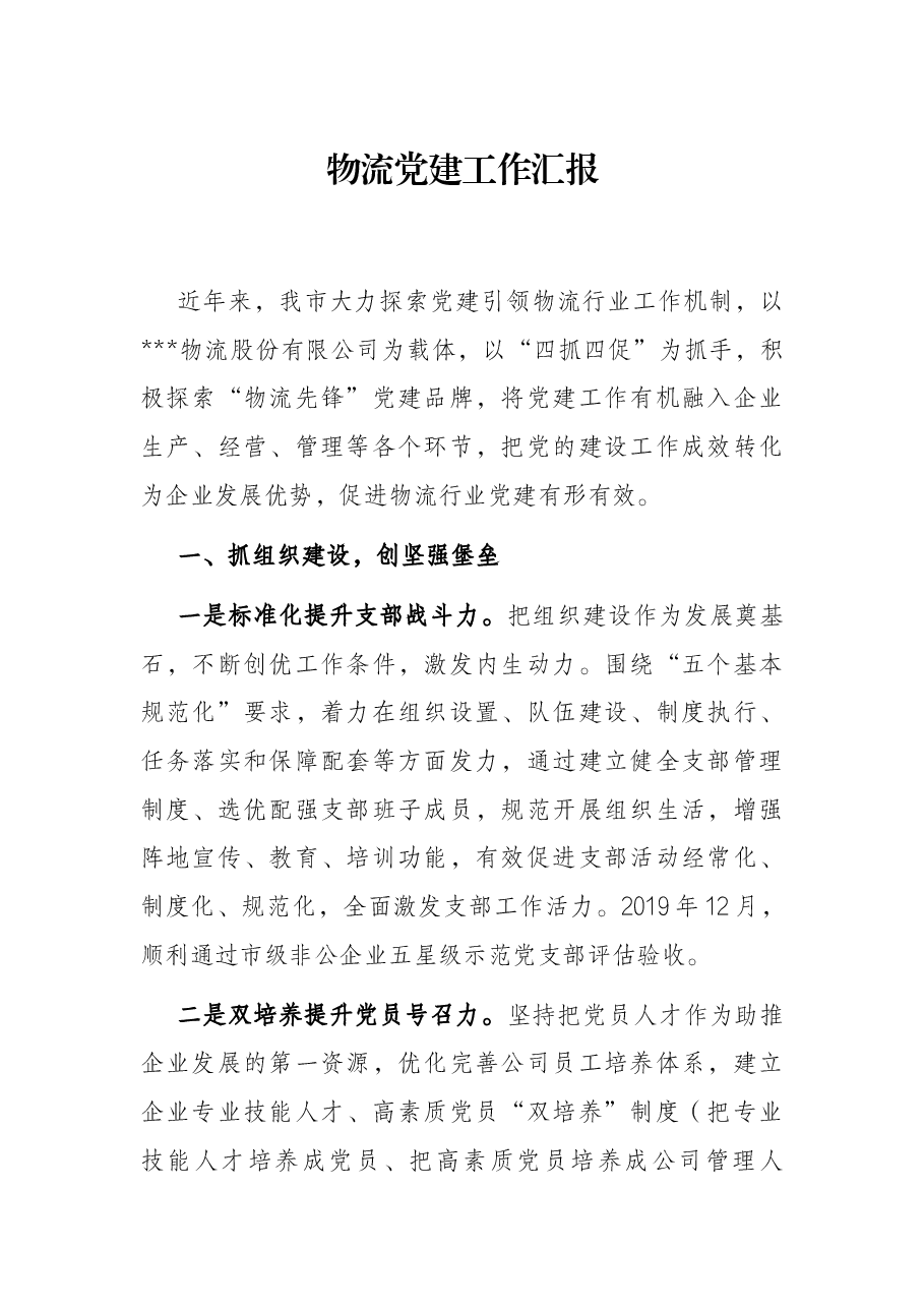 物流党建工作汇报.docx,第1页预览