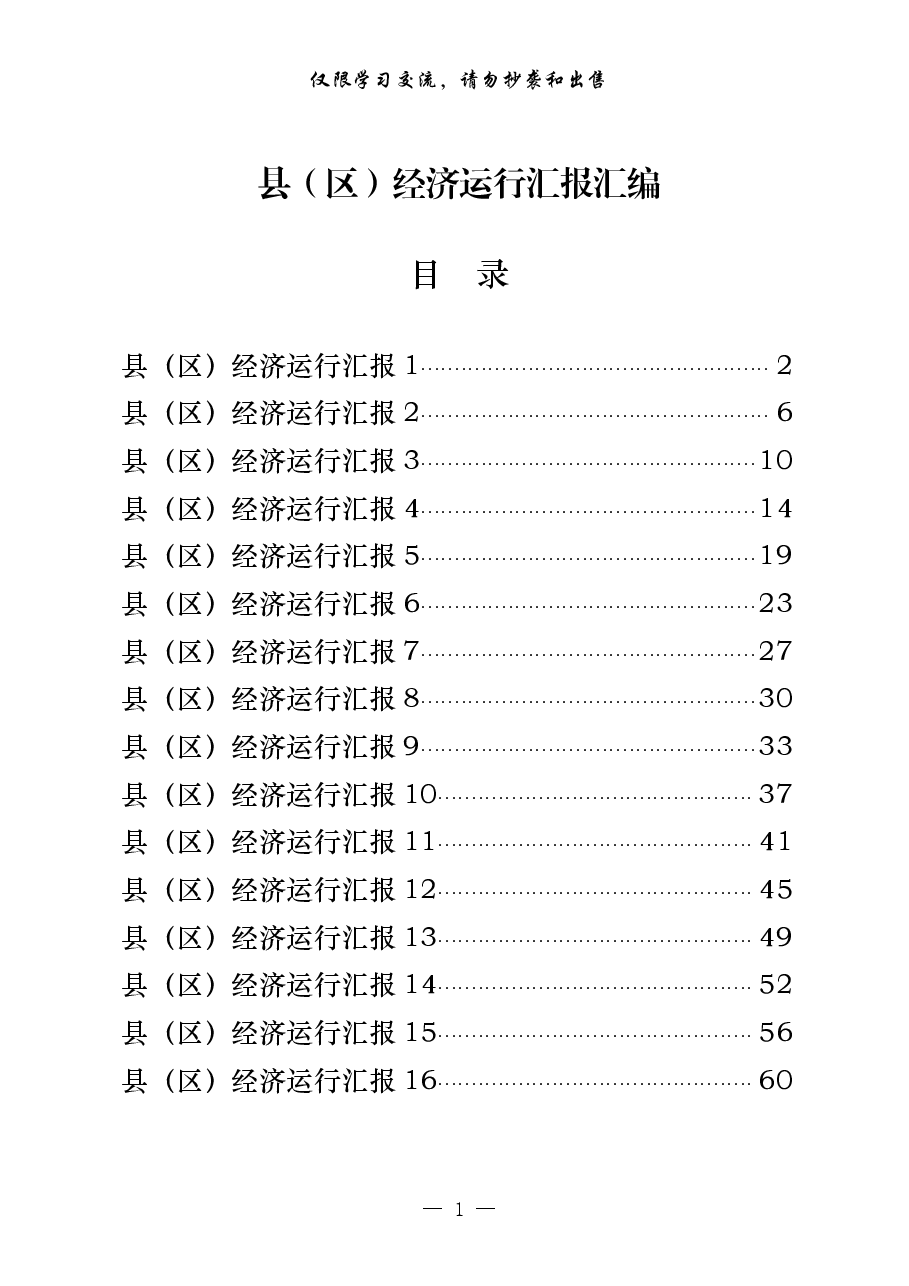 (16篇)县(区)经济运行汇报.pdf,第1页预览