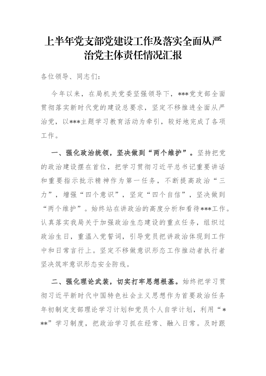 上半年党支部党建设工作及落实全面从严治党主体责任情况汇报.docx,第1页预览
