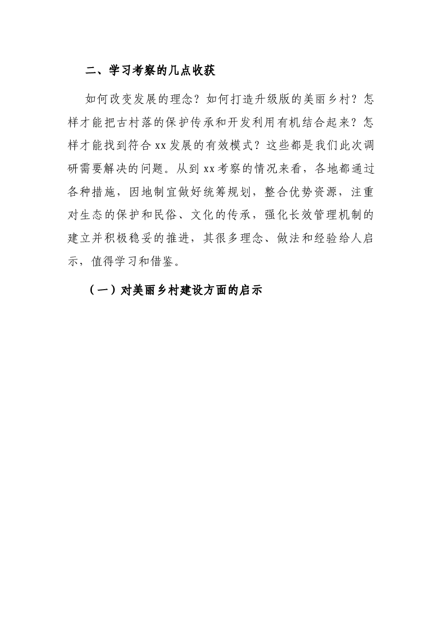 关于赴XX等地美丽乡村建设、古村落保护和开发利用调研报告.docx，第3页预览