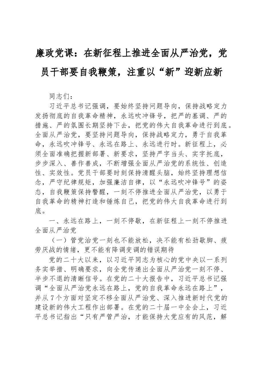 廉政党课:在新征程上推进全面从严治党,党员干部要自我鞭策,注重以“新”迎新应新.docx,第1页预览