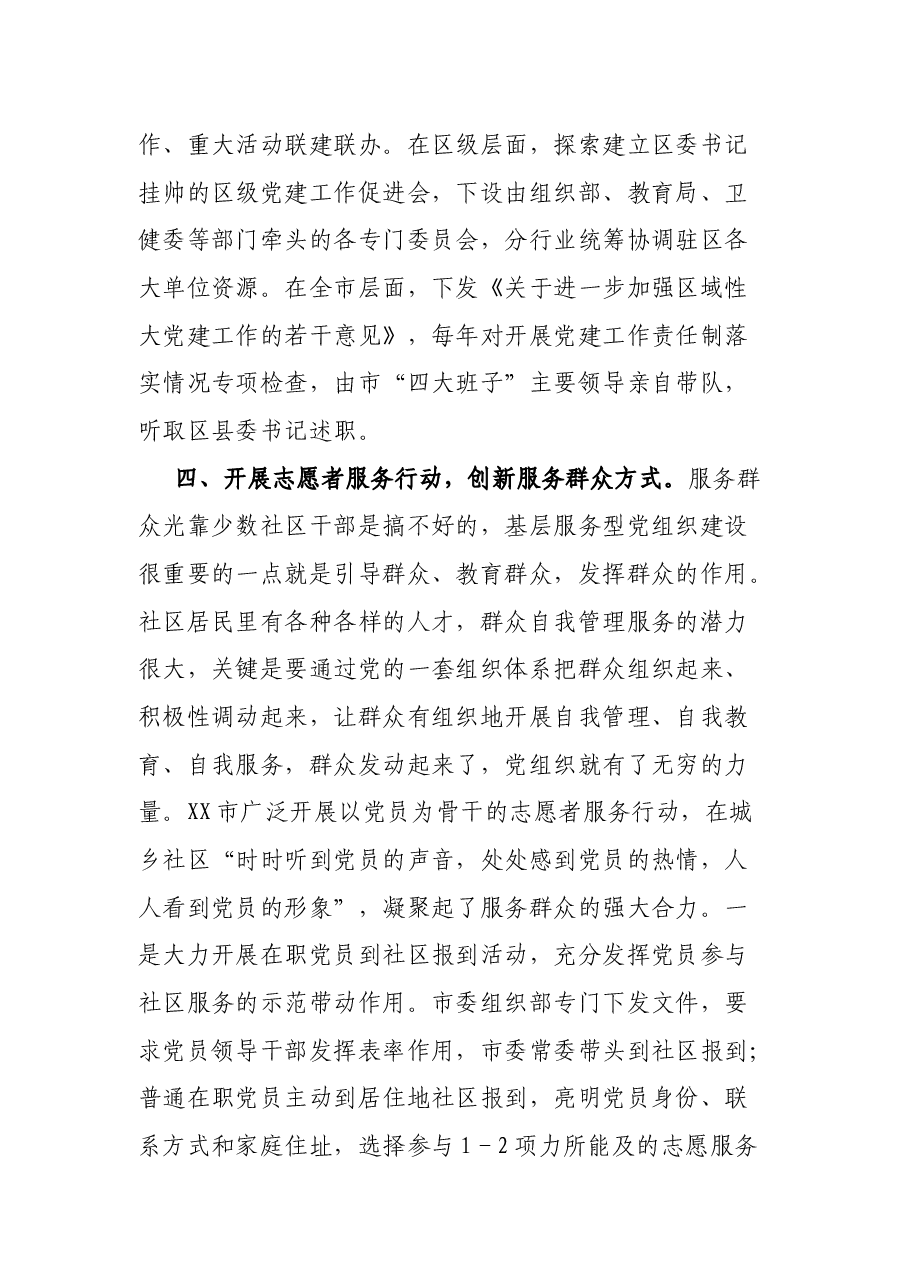 关于XX市街道社区党建工作的调研报告.docx,第4页预览