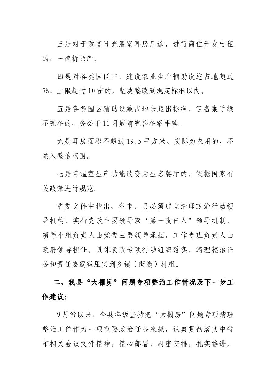 关于全县“大棚房”问题专项清理整治工作情况的汇报.docx,第3页预览