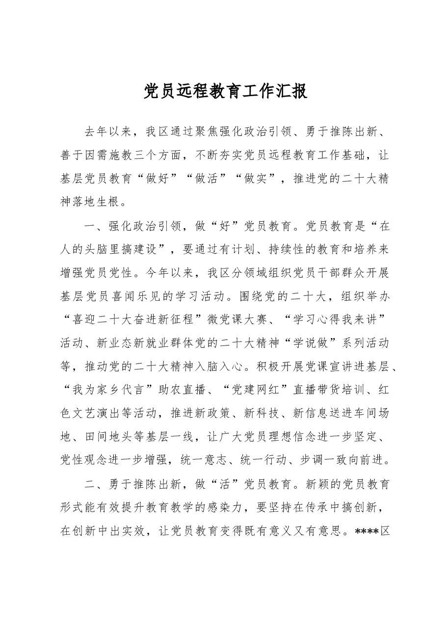 党员远程教育工作汇报.docx,第1页预览