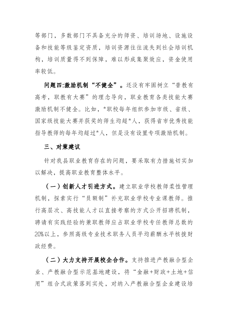 关于县职业教育发展的调研报告.docx,第3页预览