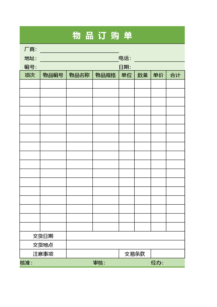 物品订购单.xlsx,第1页预览