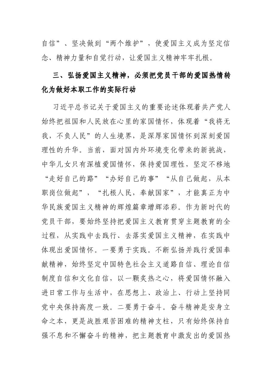 党课讲稿:弘扬爱国主义精神践行党初心和使命.docx,第4页预览