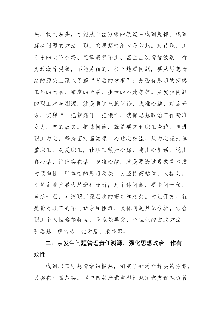 国有企业职工队伍思想政治工作的思考.docx,第2页预览