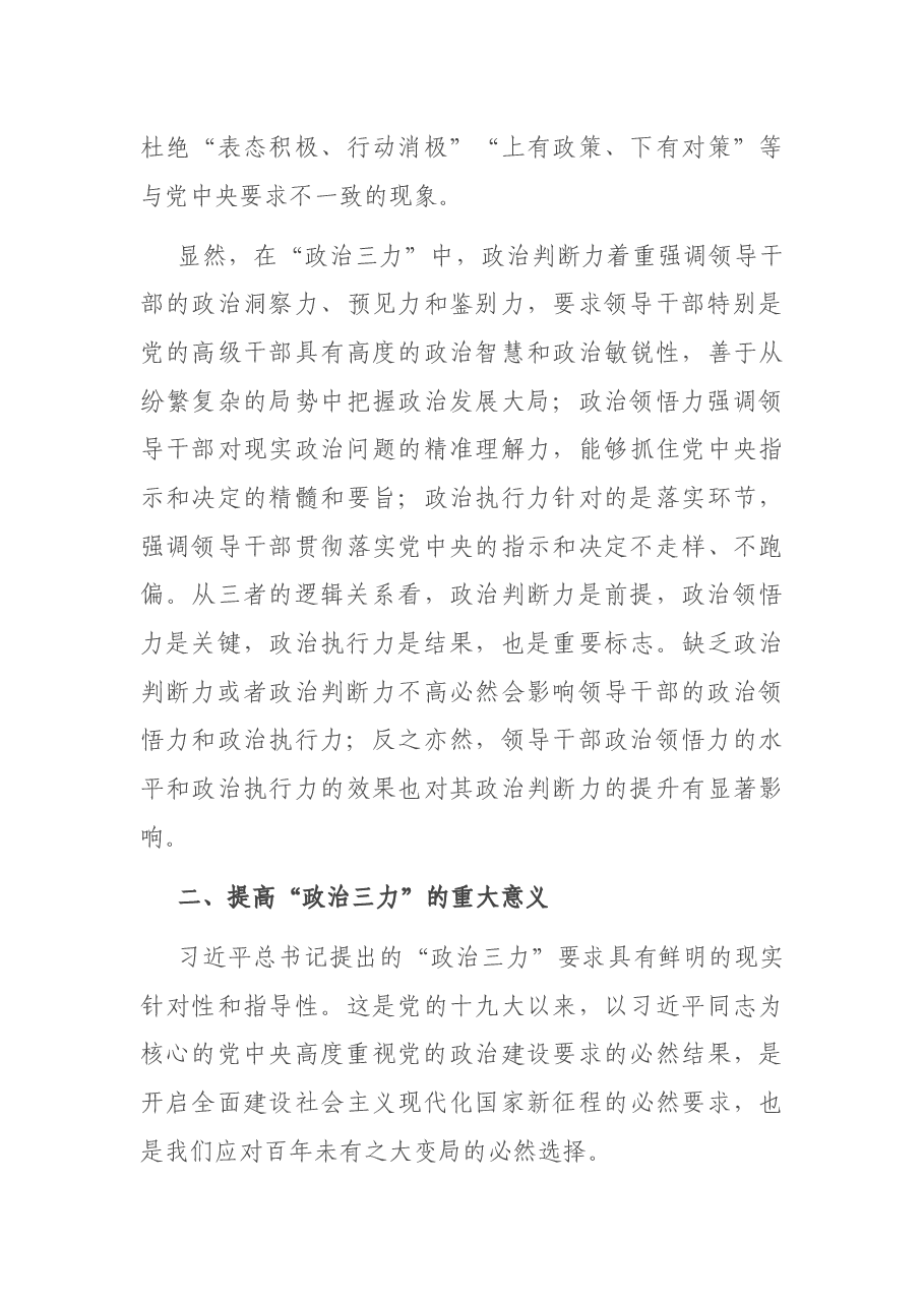 “三力”专题党课讲稿:“政治三力”的内涵、意义及实现路径及应知应会.docx,第3页预览