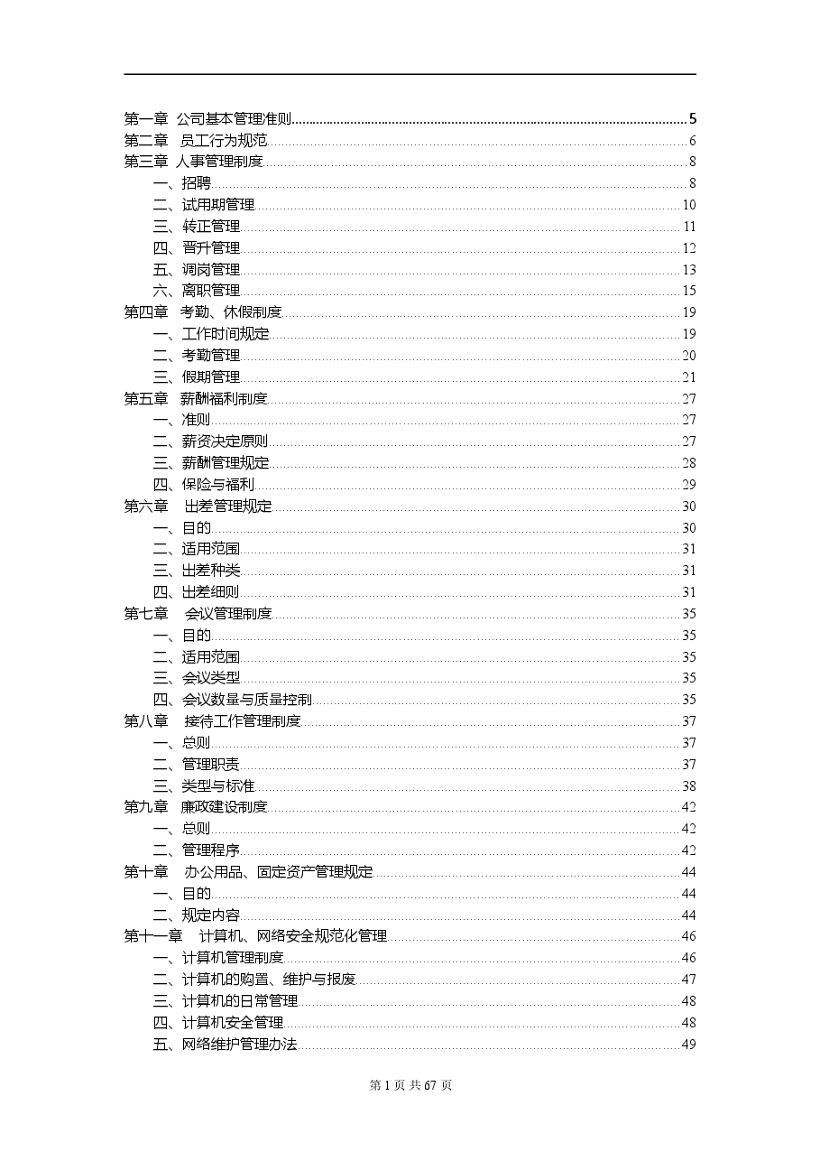 公司管理制度2018年完整版.doc,第2页预览
