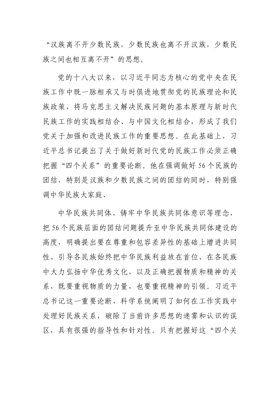 党课讲稿:做好党的民族工作必须正确把握“四个关系”.docx,第3页预览