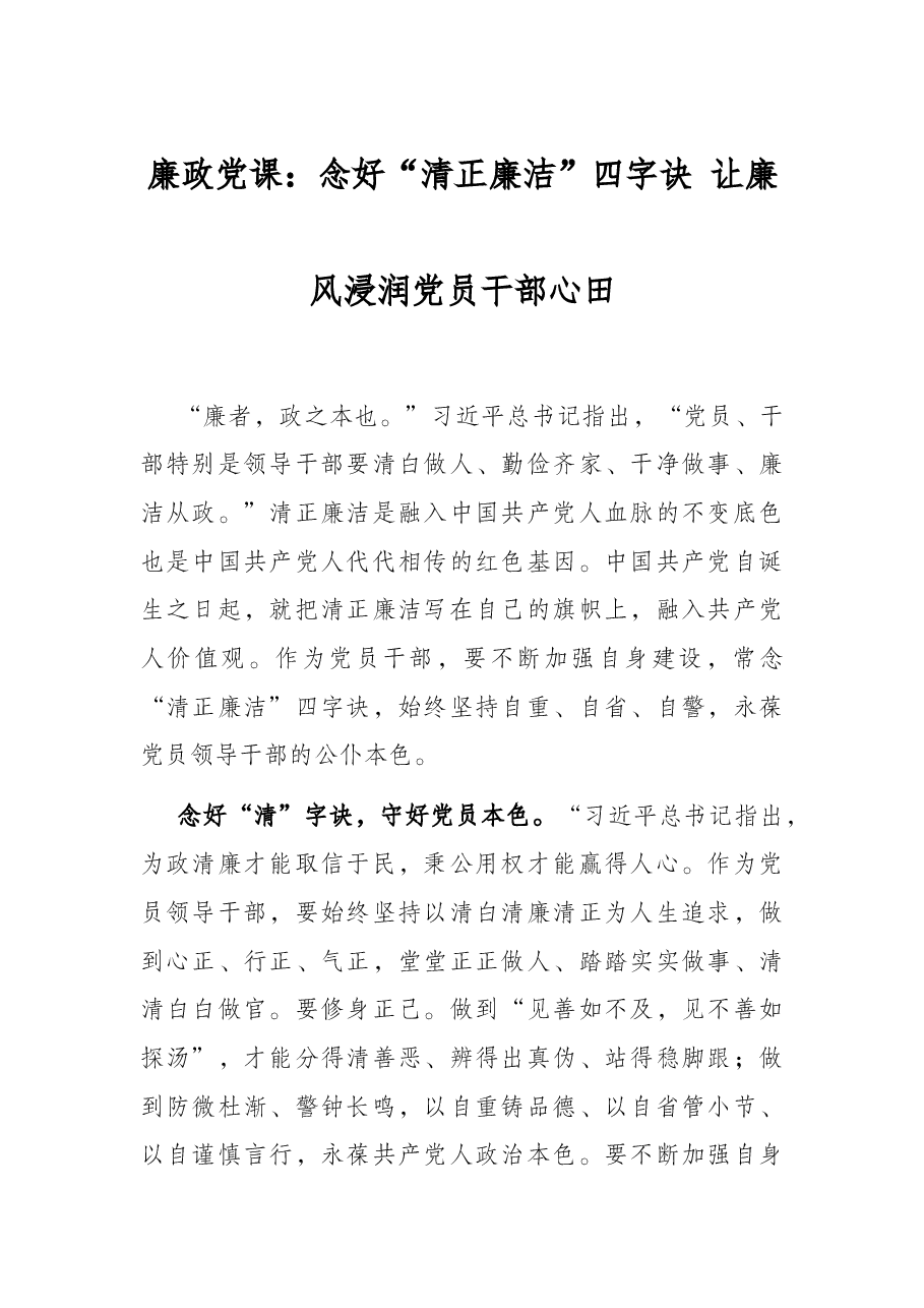 廉政党课:念好“清正廉洁”四字诀 让廉风浸润党员干部心田.docx,第1页预览