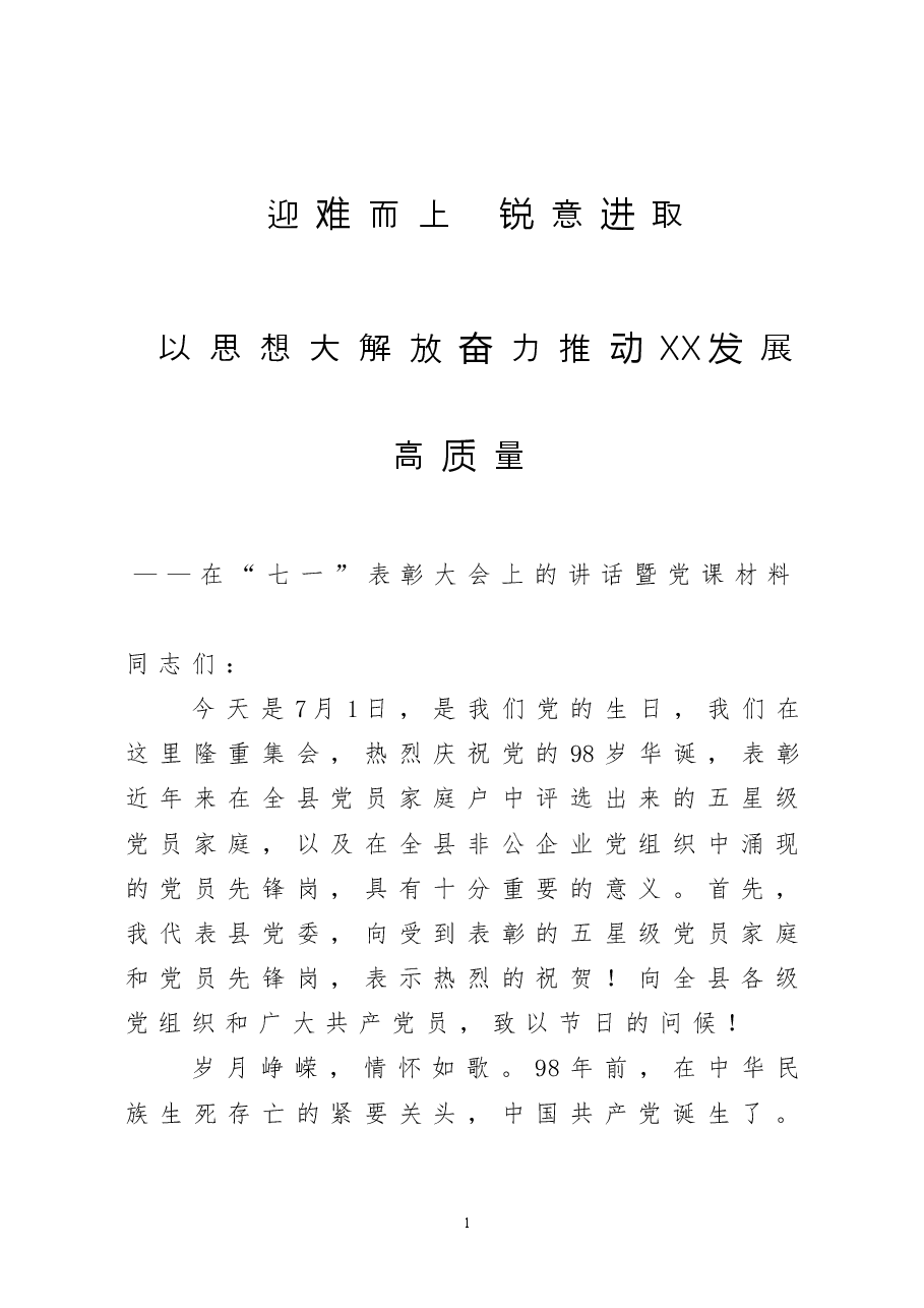 在七一表彰大会上的讲话暨党课材料.doc,第1页预览