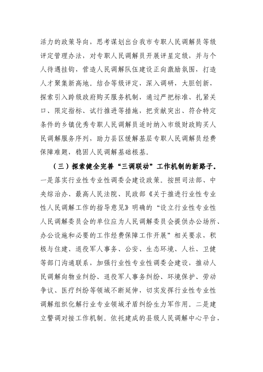 关于探索新时代人民调解工作新途径的调研报告.docx,第3页预览