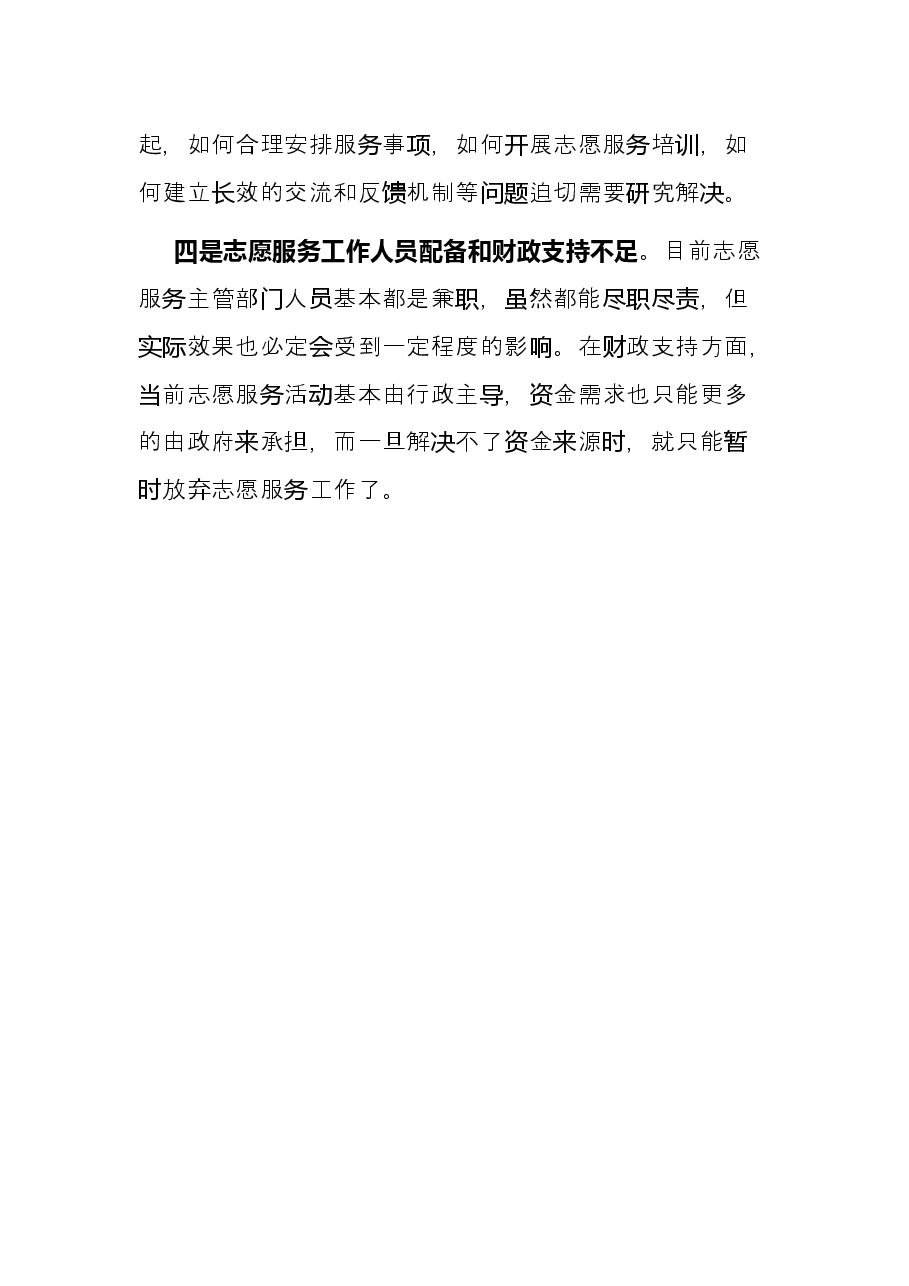关于提升志愿服务水平的调研报告.docx,第3页预览