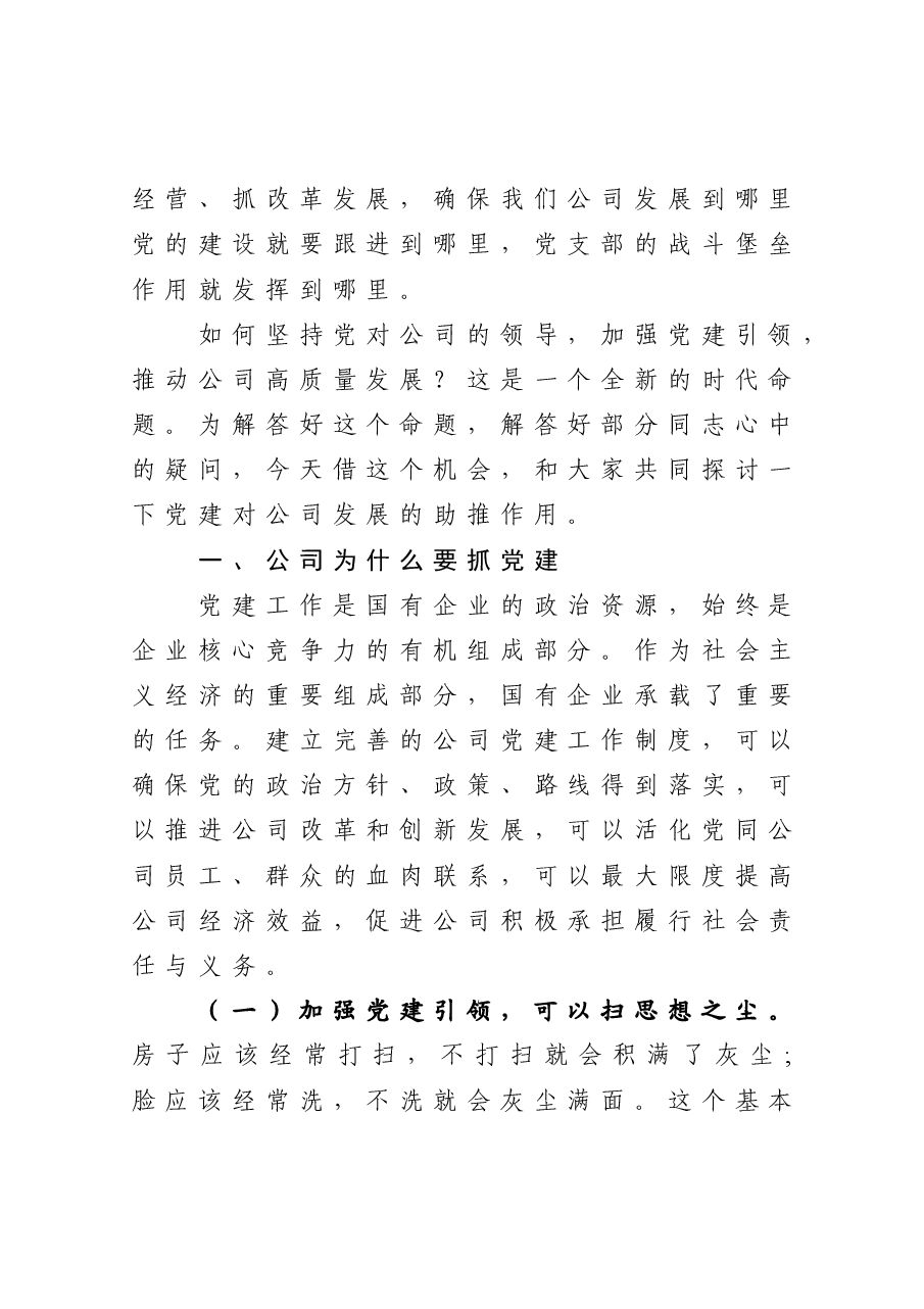 党支部书记在企业机关党课上的讲话.docx,第2页预览
