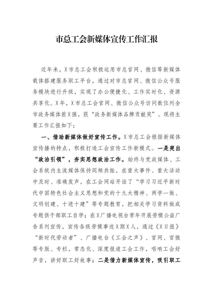 市总工会新媒工作汇报.docx，第1页预览