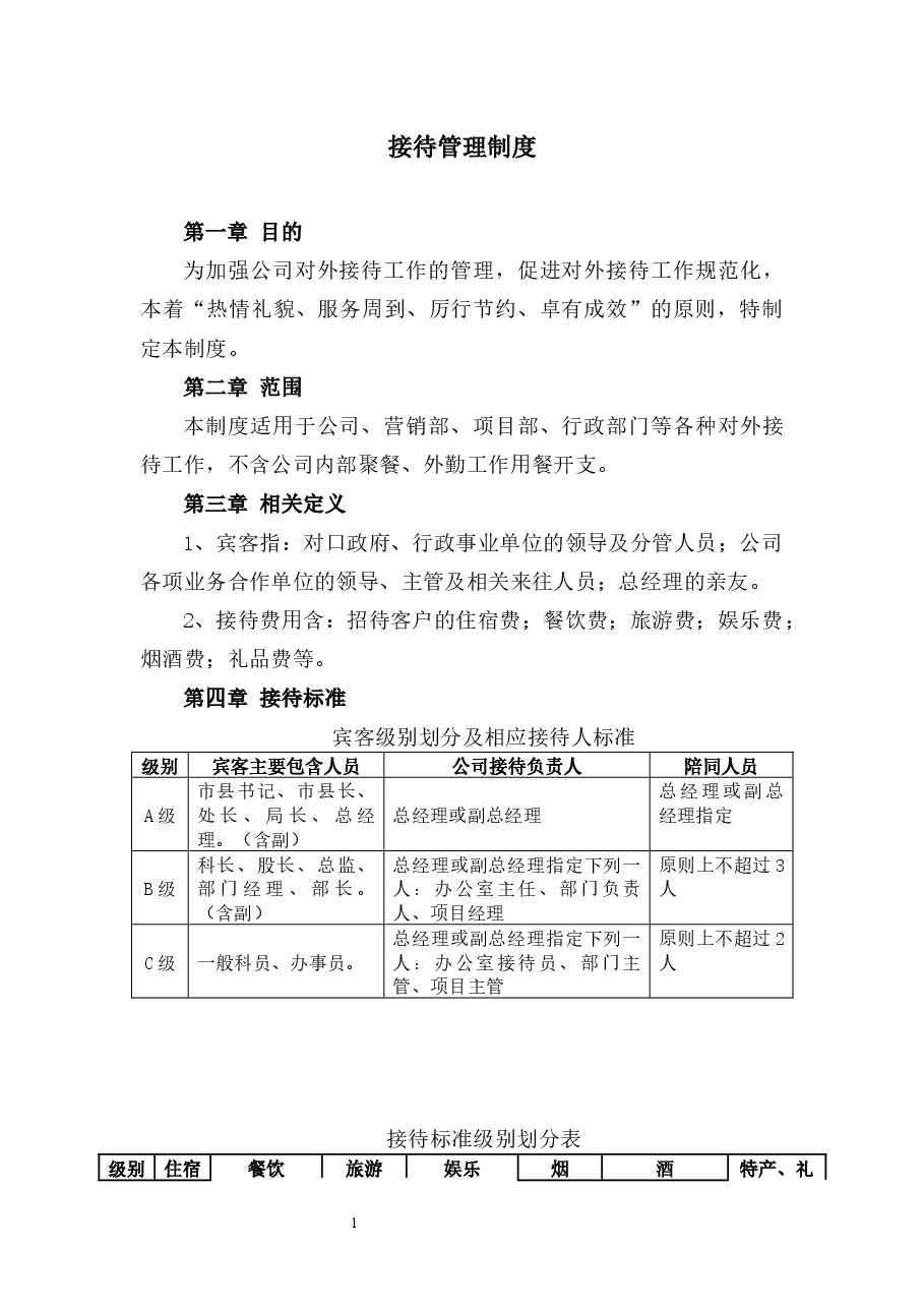 接待管理制度.docx,第1页预览
