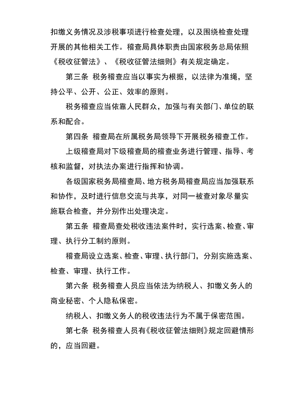 财税工具-工作工具:税务稽查工作规程V1.doc,第2页预览